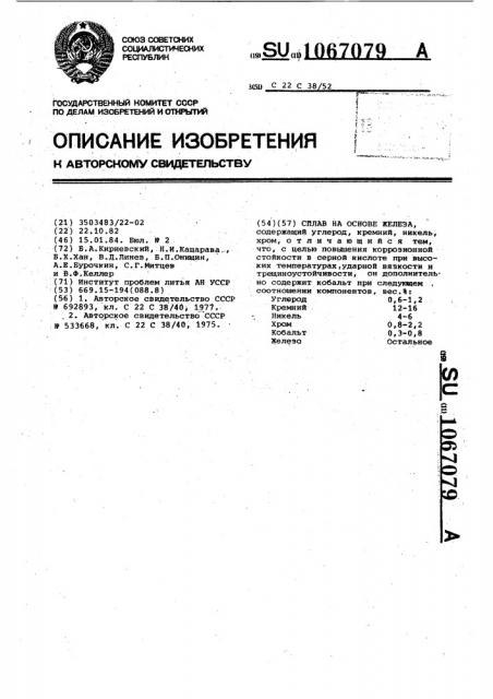 Сплав на основе железа (патент 1067079)