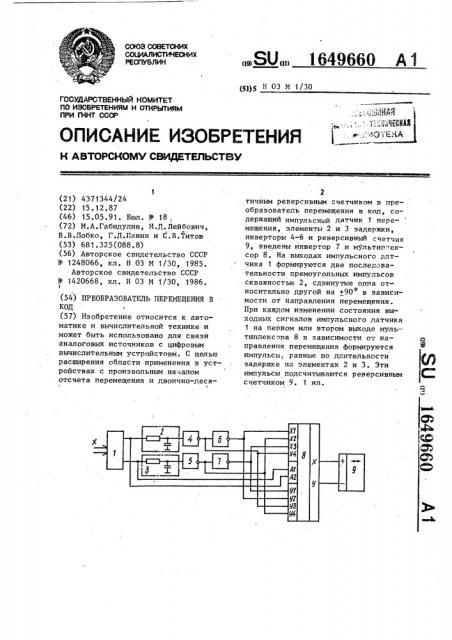 Преобразователь перемещения в код (патент 1649660)