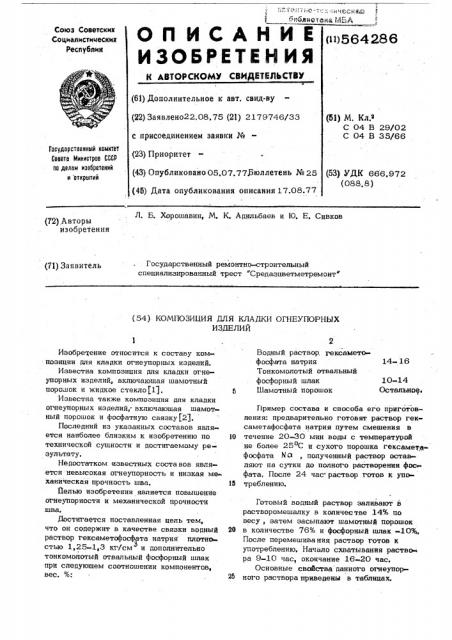 Композиция для кладки огнеупорных изделий (патент 564286)