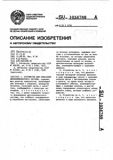 Устройство для нанесения двухкомпонентного состава (патент 1034789)