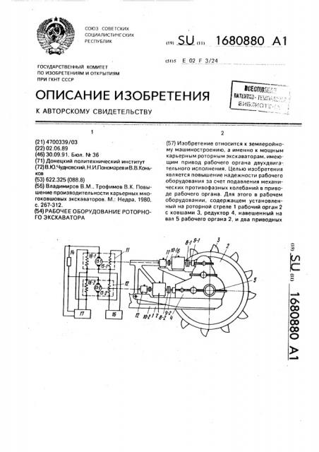 Рабочее оборудование роторного экскаватора (патент 1680880)