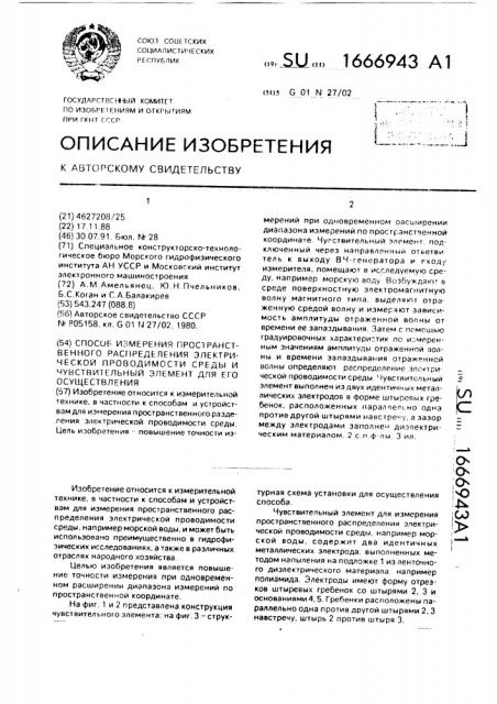 Способ измерения пространственного распределения электрической проводимости среды и чувствительный элемент для его осуществления (патент 1666943)