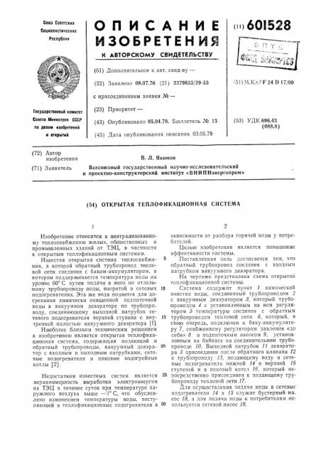 Открытая теплофикационная система (патент 601528)