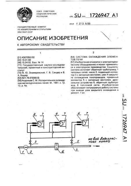 Система охлаждения элементов печи (патент 1726947)