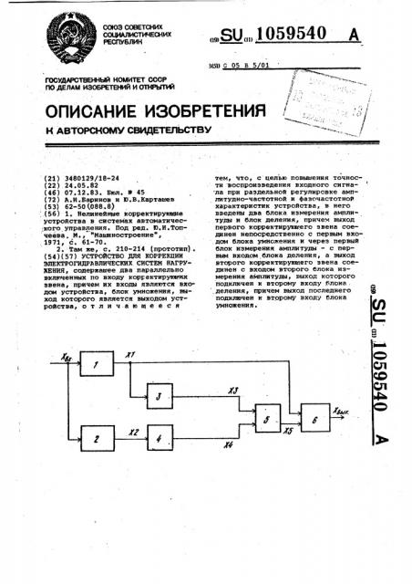 Устройство для коррекции электрогидравлических систем нагружения (патент 1059540)