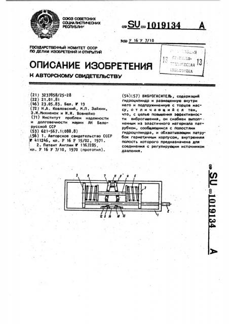 Виброгаситель (патент 1019134)