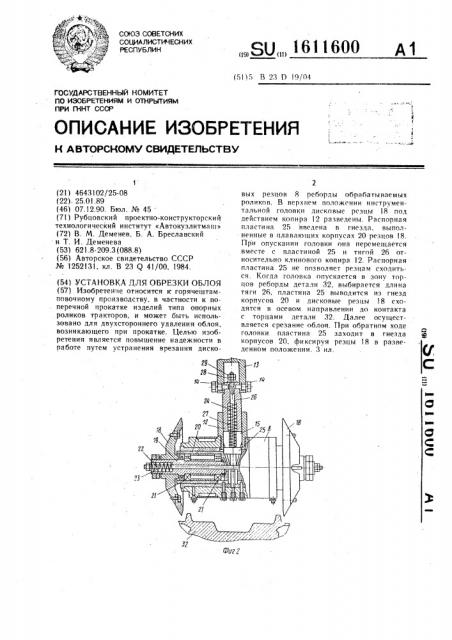 Установка для обрезки облоя (патент 1611600)