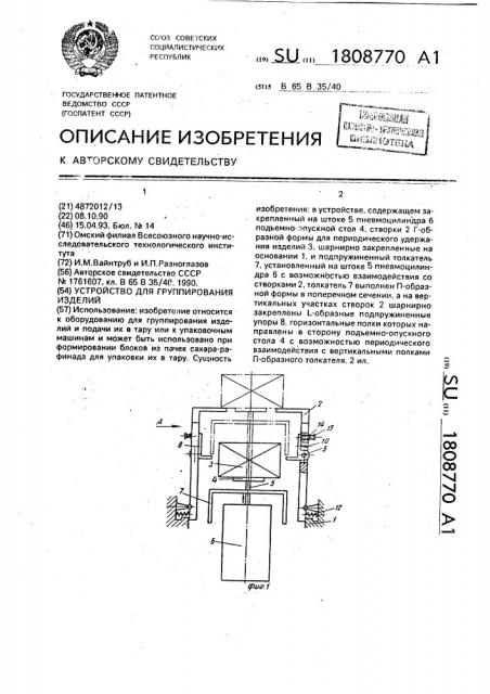 Устройство для группирования изделий (патент 1808770)