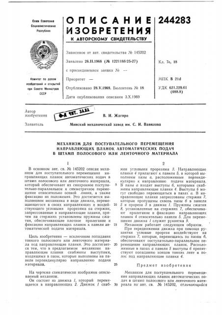 Механизм для поступательного перемещения (патент 244283)