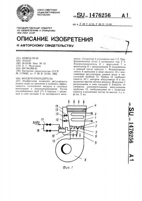 Воздухоохладитель (патент 1476256)