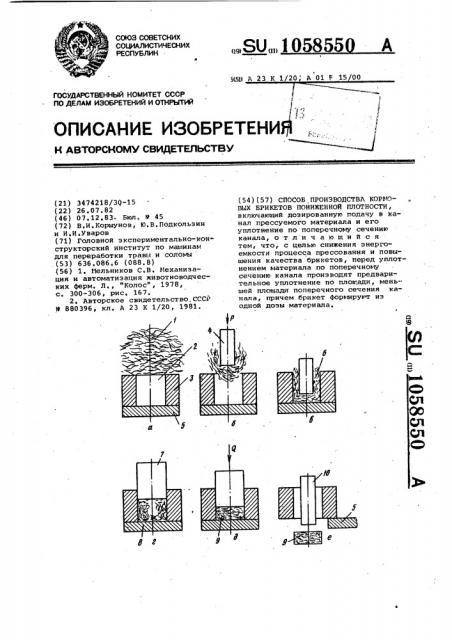 Способ производства кормовых брикетов пониженной плотности (патент 1058550)