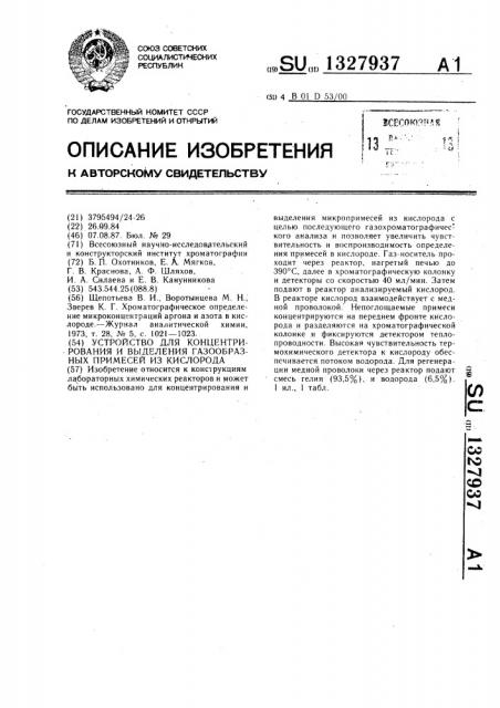 Устройство для концентрирования и выделения газообразных примесей из кислорода (патент 1327937)