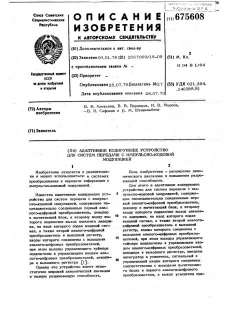 Адаптивное кодирующее устройство для систем передачи с импульснокодовой модуляцией (патент 675608)