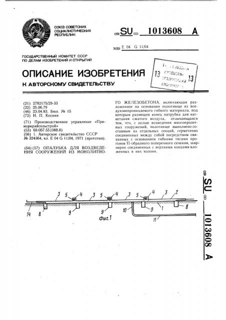 Опалубка для возведения сооружений из монолитного железобетона (патент 1013608)