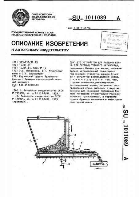 Устройство для раздачи корма для гусениц тутового шелкопряда (патент 1011089)