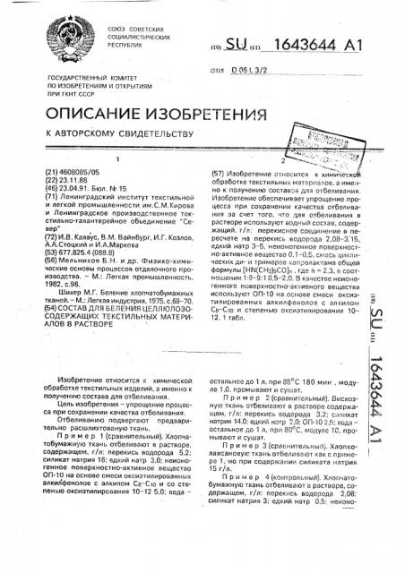 Состав для беления целлюлозосодержащих текстильных материалов в растворе (патент 1643644)