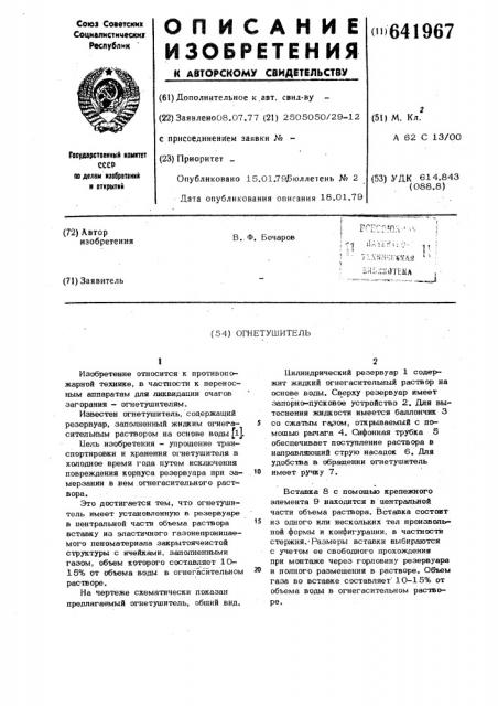 Огнетушитель (патент 641967)