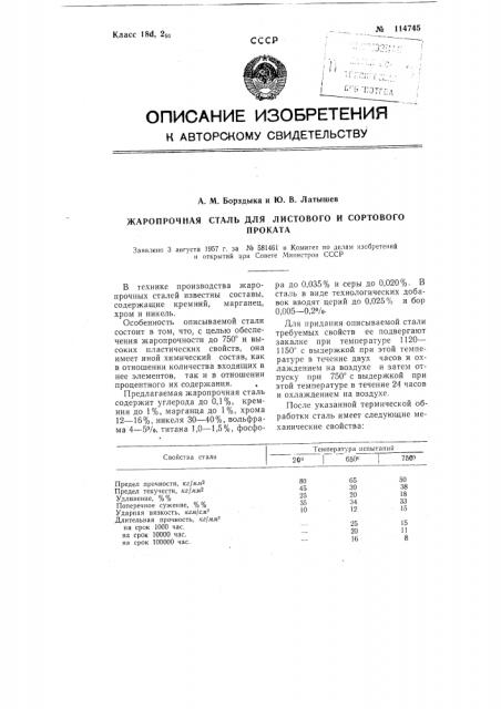 Жаропрочная сталь для листового и сортового проката (патент 114745)