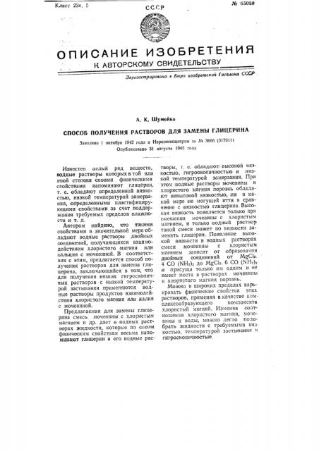 Способ получения растворов для замены глицерина (патент 65059)