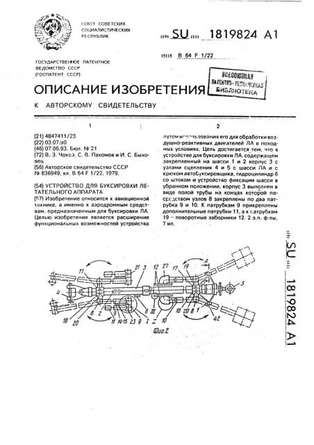 Устройство для буксировки летательного аппарата (патент 1819824)