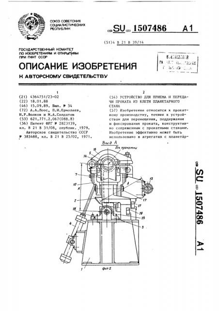 Устройство для приема и передачи проката из клети планетарного стана (патент 1507486)