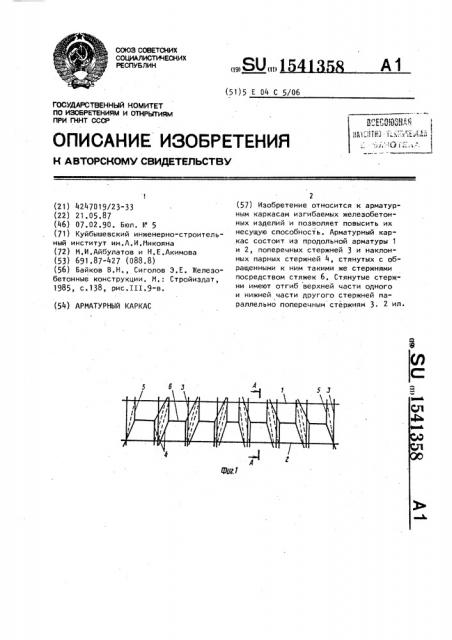 Арматурный каркас (патент 1541358)