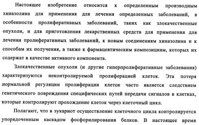 Производные фосфонооксихиназолина и их фармацевтическое применение (патент 2357971)