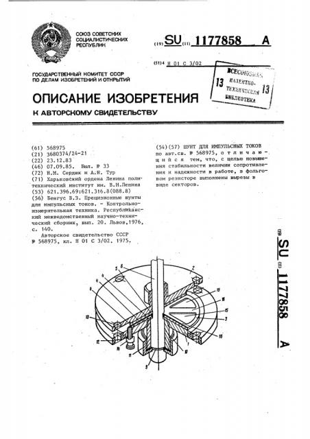 Шунт для импульсных токов (патент 1177858)