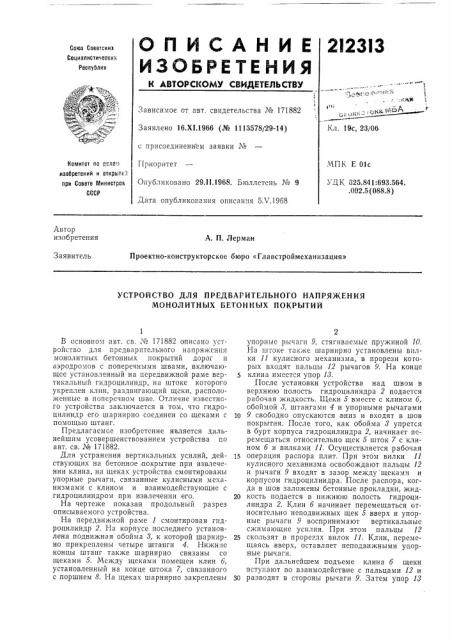 Устройство для предварительного напряжения монолитных бетонных покрытий (патент 212313)