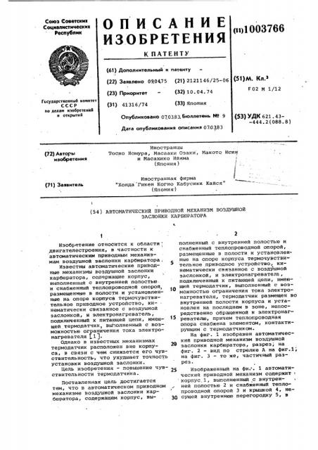 Автоматический приводной механизм воздушной заслонки карбюратора (патент 1003766)
