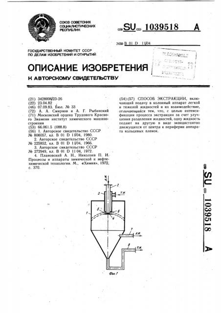 Способ экстракции (патент 1039518)