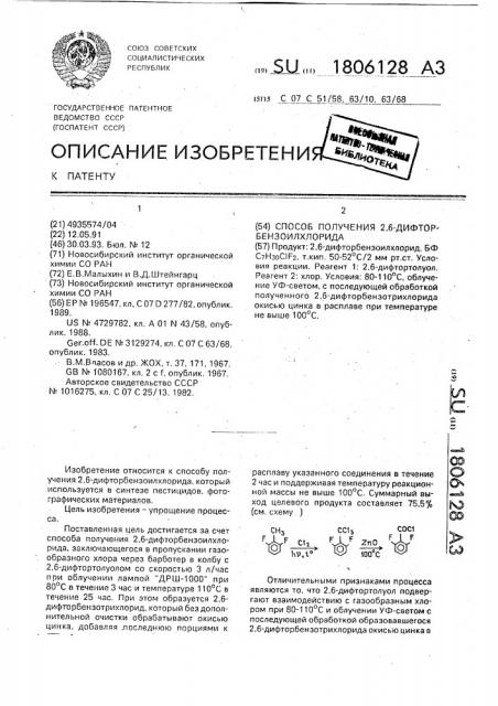Способ получения 2,6-дифторбензоилхлорида (патент 1806128)