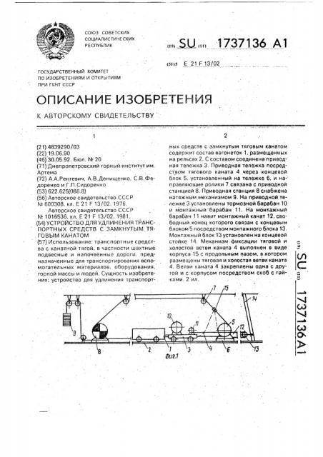 Устройство для удлинения транспортных средств с замкнутым тяговым канатом (патент 1737136)