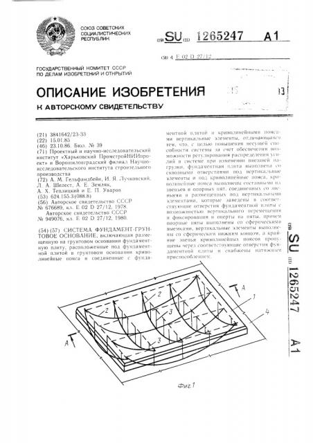 Система фундамент-грунтовое основание (патент 1265247)