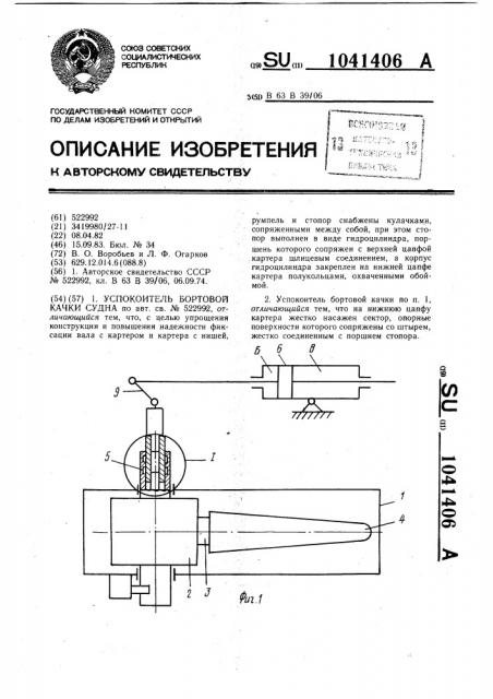 Успокоитель бортовой качки судна (патент 1041406)