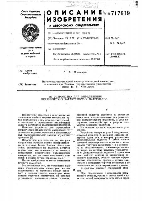 Устройство для определения механических характеристик материалов (патент 717619)