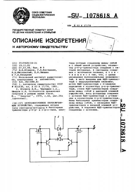 Оптоэлектронное переключающее устройство (патент 1078618)