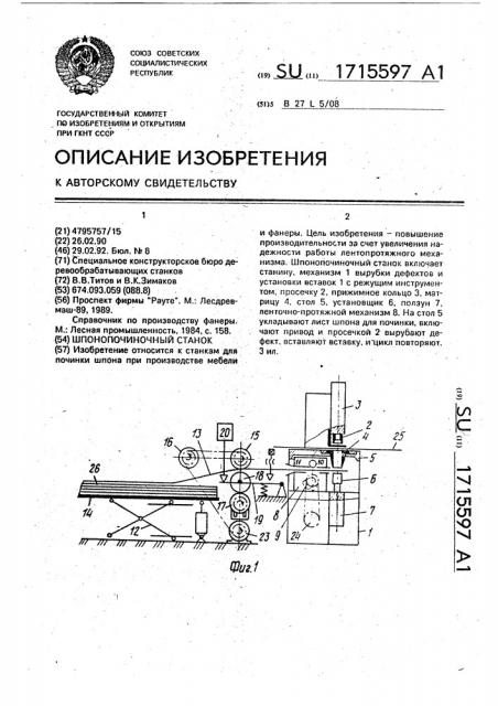 Шпонопочиночный станок (патент 1715597)