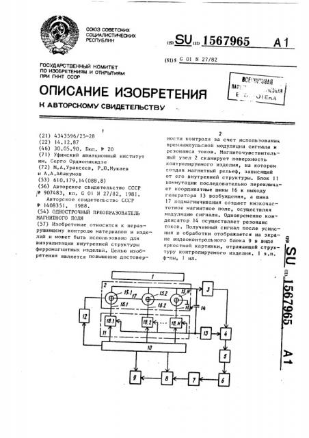 Однострочный преобразователь магнитного поля (патент 1567965)