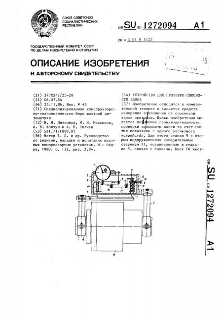 Устройство для проверки соосности валов (патент 1272094)