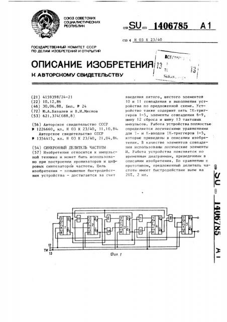 Синхронный делитель частоты (патент 1406785)