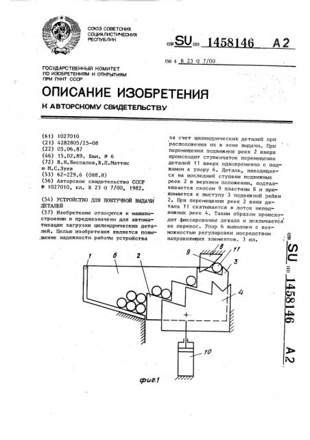 Устройство для поштучной выдачи деталей (патент 1458146)