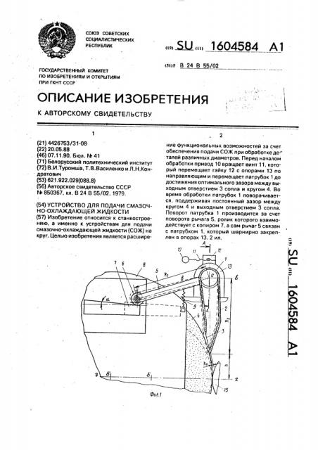 Устройство для подачи смазочно-охлаждающей жидкости (патент 1604584)