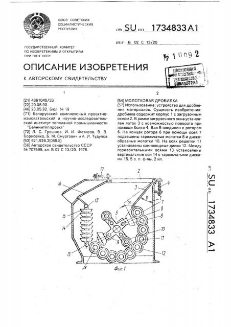 Молотковая дробилка (патент 1734833)