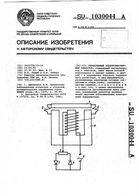 Управляемый электромагнитный вибратор (патент 1030044)