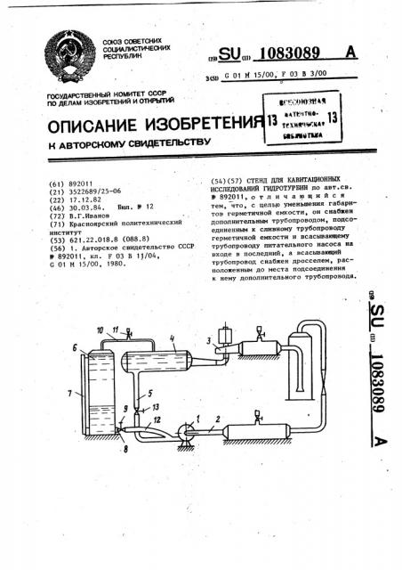 Стенд для кавитационных исследований гидротурбин (патент 1083089)