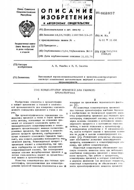 Концентратор примесей для газового хроматографа (патент 602857)