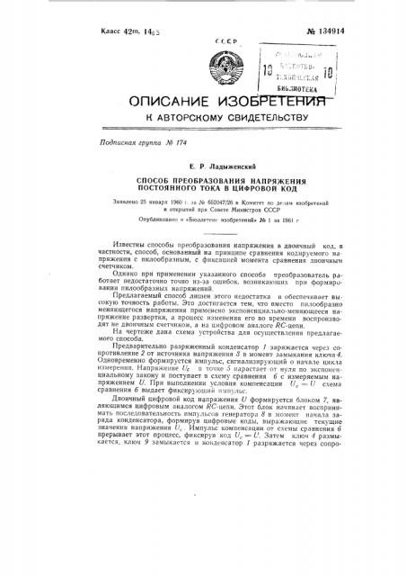 Способ преобразования напряжения постоянного тока в цифровой код (патент 134914)