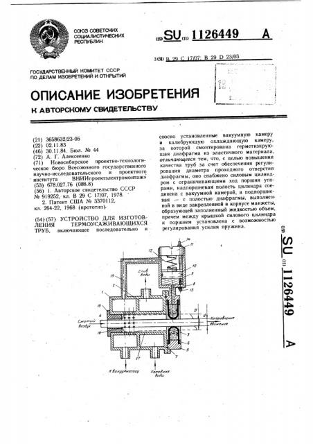 Устройство для изготовления термоусаживающихся труб (патент 1126449)