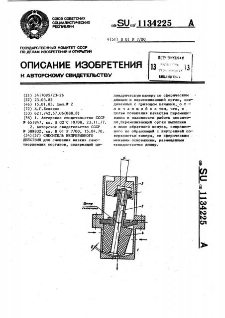 Смеситель непрерывного действия (патент 1134225)